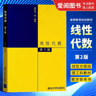线性代数第二版居余马