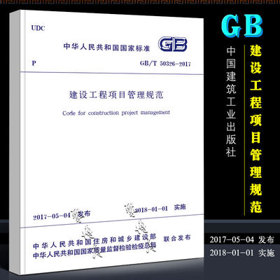 正版GB/T 50326-2017建设工程项目管理规范 中国建筑工业出版社 替代GB/T50326-2006 建设工程项目管理规范书籍