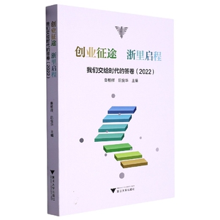 创业征途 浙里启程——我们交给时代的答卷(2022)