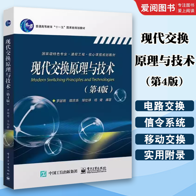 正版现代交换原理与技术 第4版 电子工业出版社 交换与通信网 教程书籍