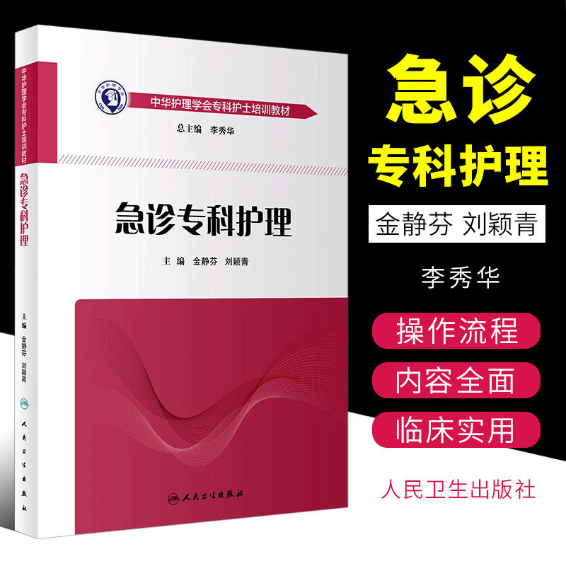 正版急诊专科护理学 人民卫生出版社 护士急救培训教材急诊科抢救手册急危重症儿科产科新生儿手术室技术导论心血管病人卫版书籍