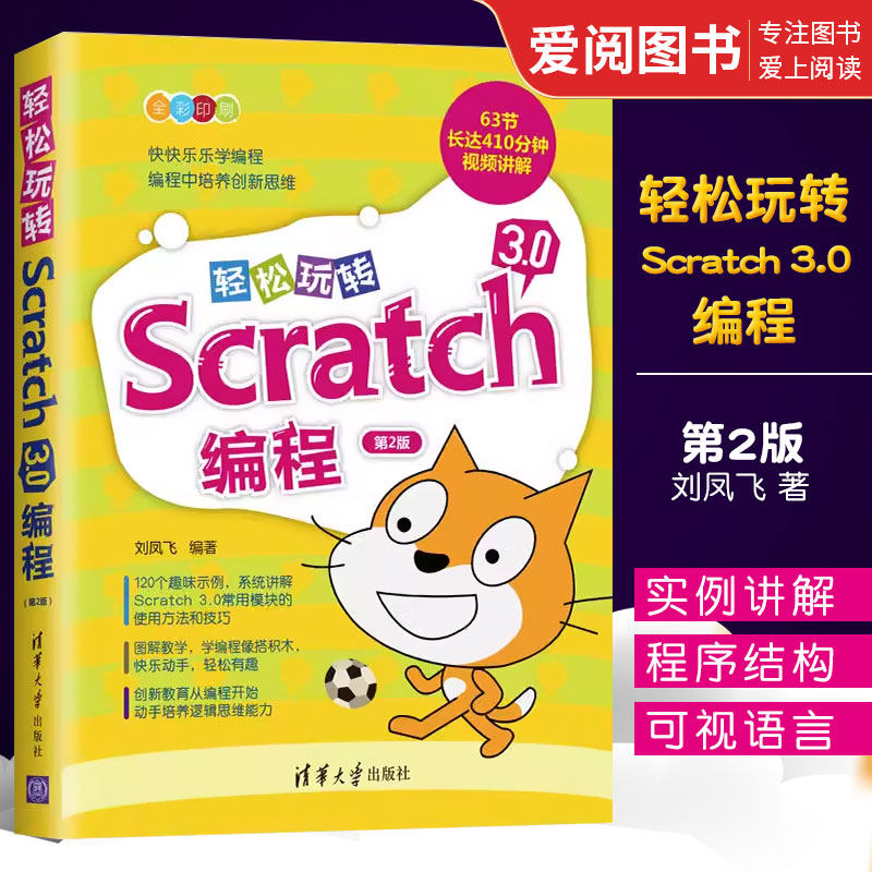 轻松玩转Scratch3.0编程第二版