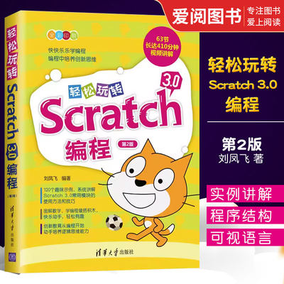 轻松玩转Scratch3.0编程第二版