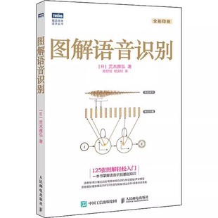 图解语音识别 语音识别入门实践教程 人民邮电出版 人工智能机器学习深度学习计算机网络编程书籍 正版 社 语音识别技术书