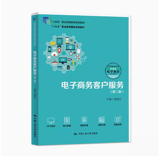 正版电子商务客户服务 第二版 盘红华 中国人民大学出版社 职业教育电子商务专业实战型教材书籍