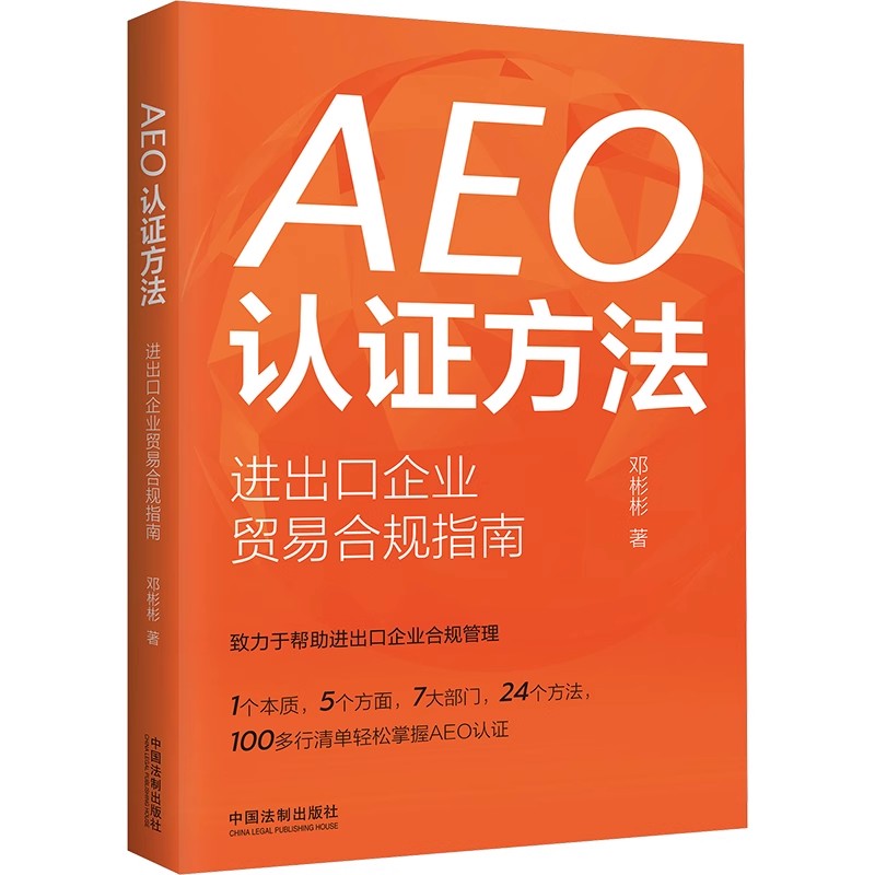 正版AEO认证方法 进出口企业贸易合规指南 邓彬彬 中国法制出版社 AEO认证项目实施流程与进程控制 教程教材书籍