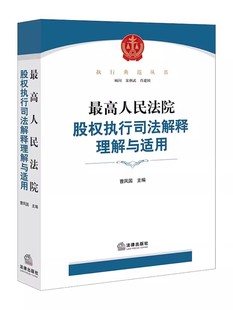 正版最高人民法院股权执行司法解释理解与适用 曹凤国 法律出版社 股权让与担保异议之诉 股权执行实务操作指引教材书籍