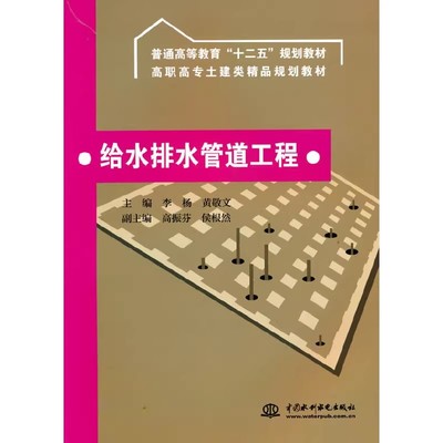 正版给水排水管道工程 李杨 中国水利水电出版社 普通高等教育十二五规划 高职高专土建类精品规划教材书籍