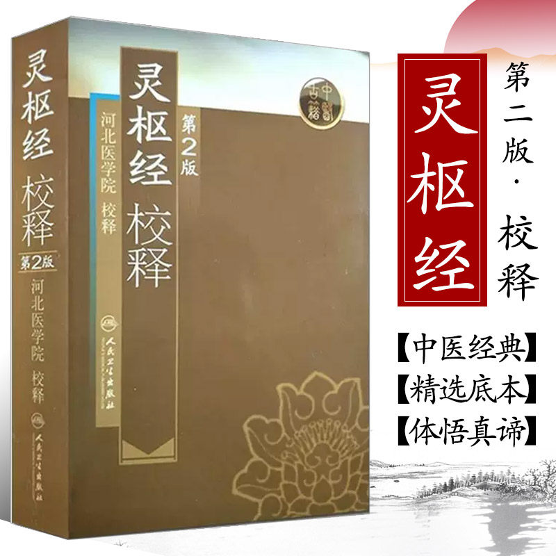 正版灵枢经校释第2版第