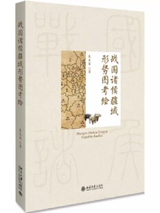正版战国诸侯疆域形势图考绘 朱本军 北京大学出版社 战国疆域底图考绘 战国历史地图研究 历史地图集 教程教材书籍