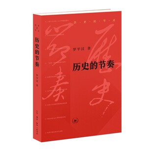 罗平汉 三联书店 认同与信任 历史 走出困境 变革与改造 节奏 印记 正版 特殊