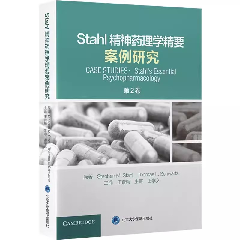 正版Stahl精神药理学精要案例研究第2二卷北京大学医学出版社王育梅医学书籍