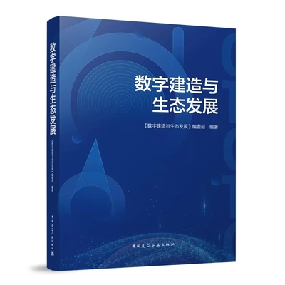 正版数字建造发展数字建造与生