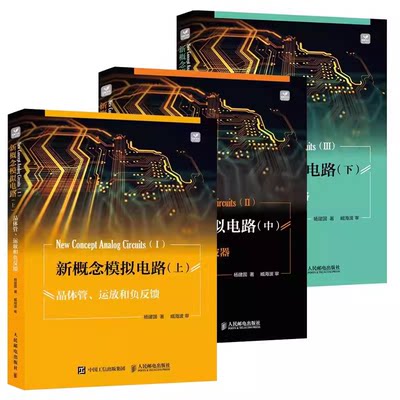 正版全套3册 新概念模拟电路 上中下册 晶体管运放和负反馈 频率特性滤波器 信号处理和源电路 人民邮电社 模拟电路入门教材教程书