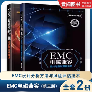 电子工业出版 第三版 全2册 EMC培训教材书籍 社 EMC设计分析方法与风险评估技术 正版 EMC电磁兼容设计与测试案例分析