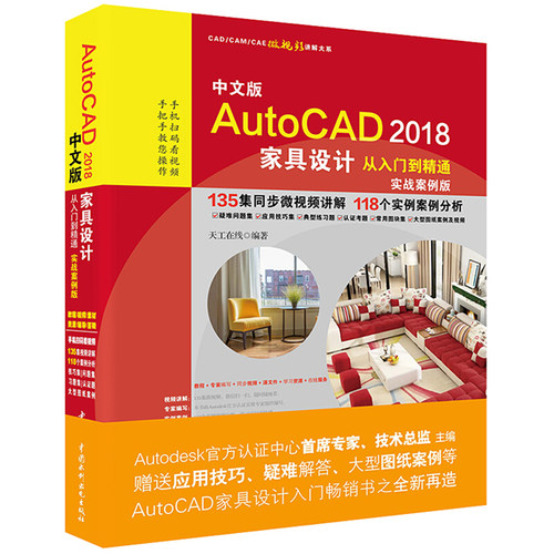 正版中文版AutoCAD 2018家具设计从入门到精通 实战案例版 中国水利水电社 AutoCAD认证考试练习题辅助设计教程教材书籍