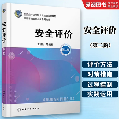 正版安全评价 王起全 第二版 化学工业出版社 高等学校安全工程应急技术与管理消防工程专业教材书籍