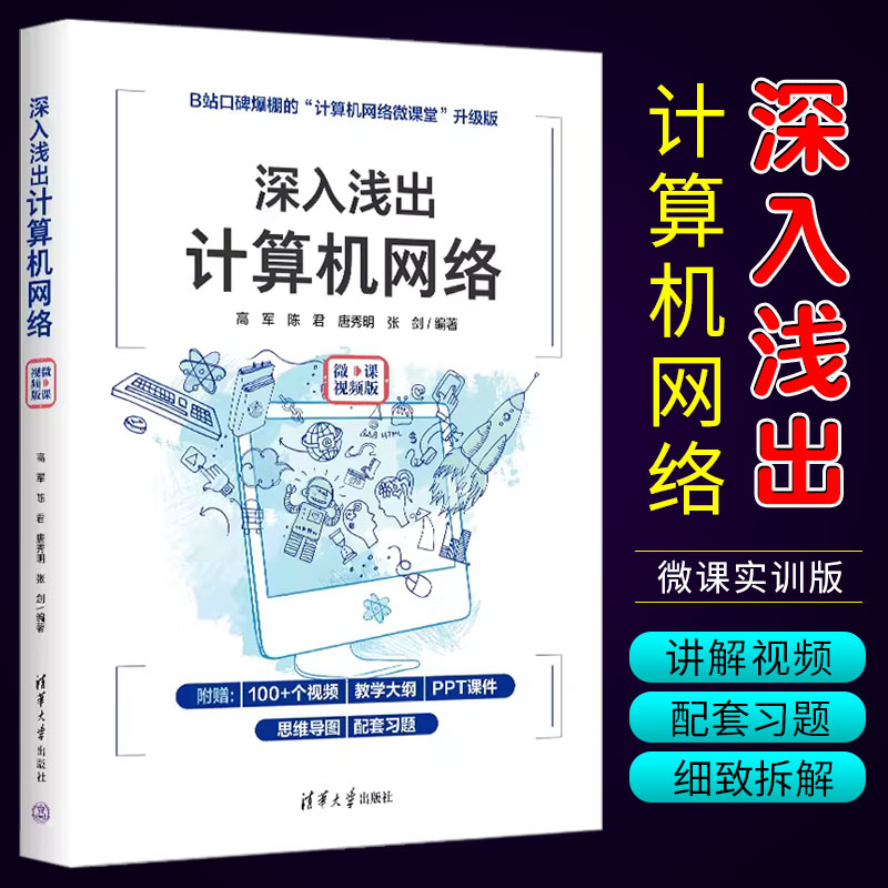 正版深入浅出计算机网络 微课实训版 高军 清华大学出版社 计算机网络出版高等院校电子信息工程通信工程信息工程专业教材书 书籍/杂志/报纸 网络通信（新） 原图主图