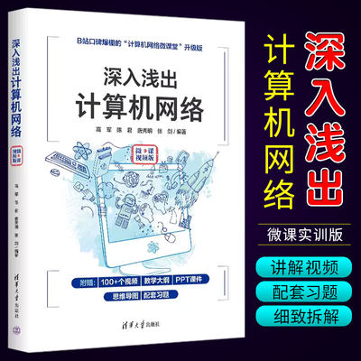 计算机网络清华大学出版社