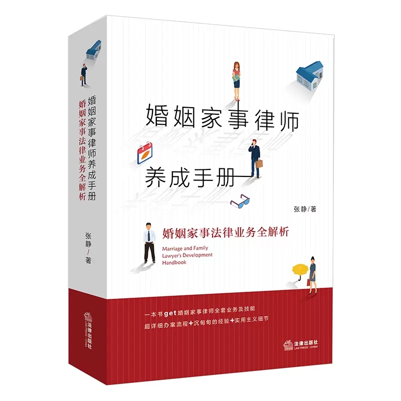 正版婚姻家事律师养成手册法律出版社婚姻家事法律业务全解析张静婚姻家事律师业务指导书婚姻家事办案实务工具书婚姻关系