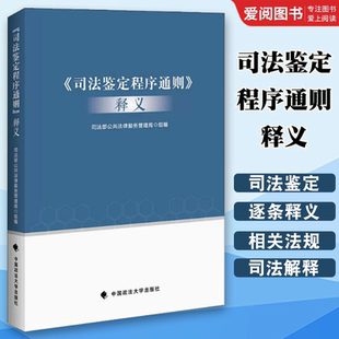 正版司法鉴定程序通则释义 政法大学 司法部公共法律服务管理局 司法鉴定管理体制 司法鉴定法律法规司法解释 司法鉴定实务工具书