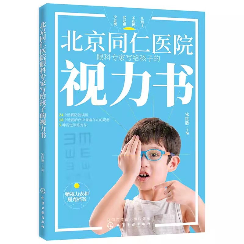正版北京同仁医院眼科专家写给孩子的视力书 化学工业出版社 眼球的结构与作用 近视防控的误区 教程教材书籍