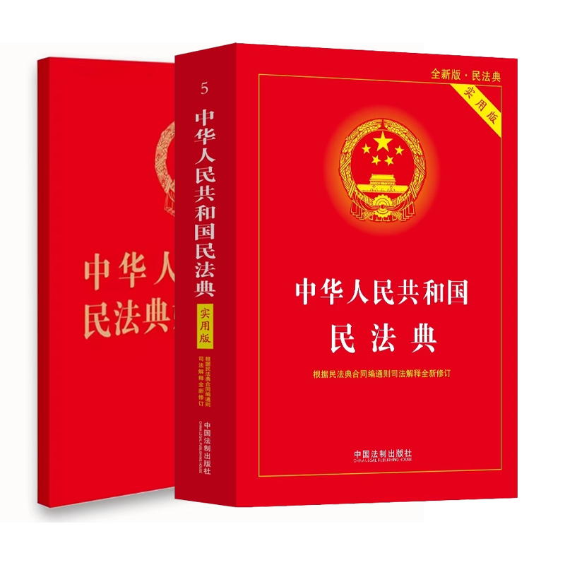 正版全2册 中华人民共和国民法典婚姻家庭编 中华人民共和国民法典 法律出版社 收录全面 社会生活的百科全书 教材书籍