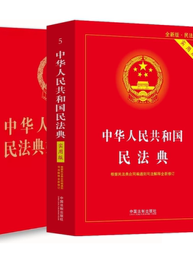 正版全2册 中华人民共和国民法典婚姻家庭编 中华人民共和国民法典 法律出版社 收录全面 社会生活的百科全书 教材书籍