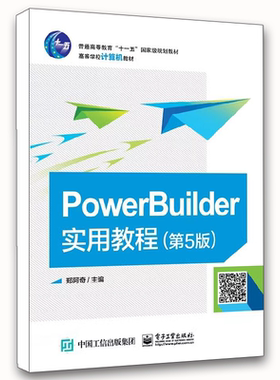 正版PowerBuilder实用教程 第5版 郑阿奇 电子工业出版社 PowerBuilder实用教程 教程书籍