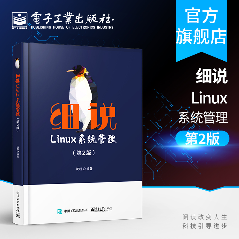 正版细说Linux系统管理第2版Linux网络系统管理方法技巧操作系统服务器配置 linux编程架构开发程序设计教材云计算学习入门书籍