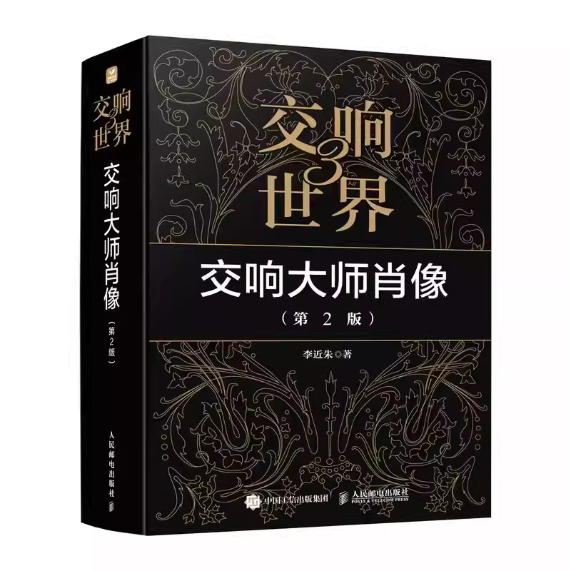 正版交响世界3 交响大师肖像 第2版 李近朱 人民邮电出版社 交响音乐的歌者舒伯特的肖像 教材书籍