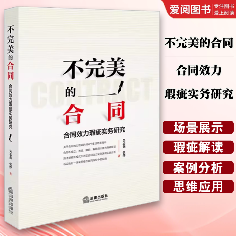 正版不完美的合同 合同效力瑕疵实务研究 吴志强 法律出版社 合同不成立无效撤销解除四大效力瑕疵解读 合同法研究 教程书籍
