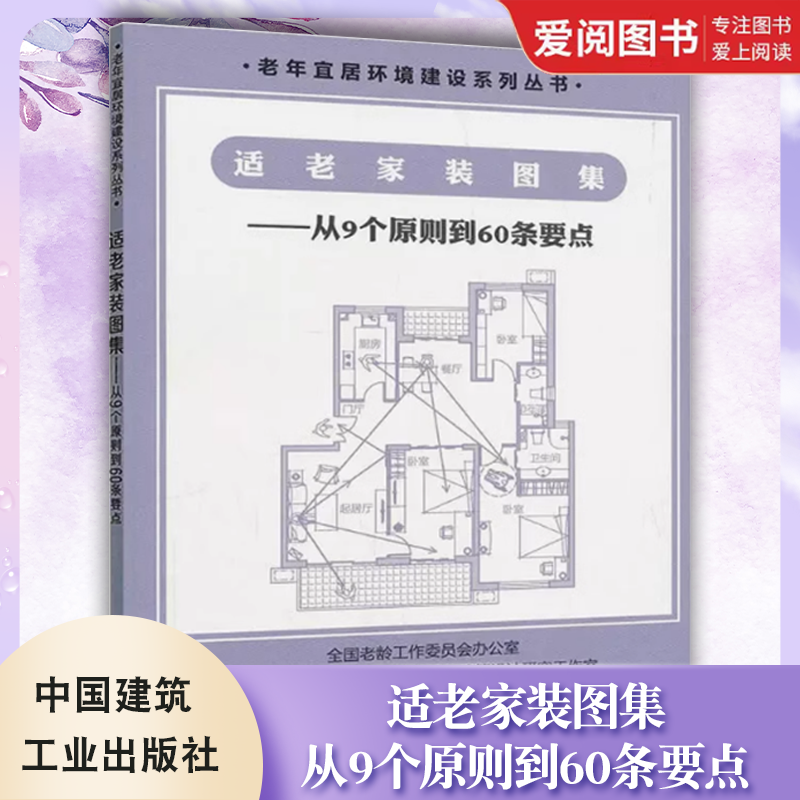 正版适老家装图集 中国建筑工业出版社 从9个原则到60条要点 老年住宅精细化设计 老年人家庭装修设计 建筑设计 装饰装修书籍