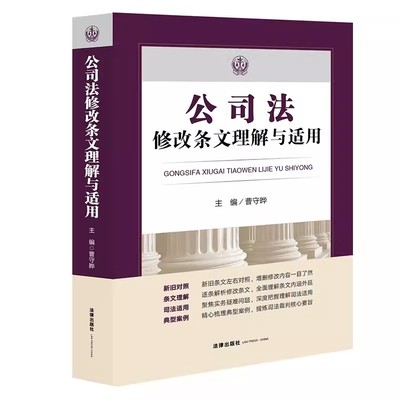 正版公司法 修改条文理解与适用 法律出版社 2024新公司法司法适用典型案例 教程书籍