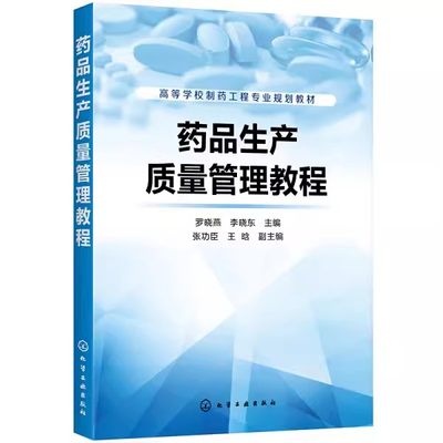 正版药品生产质量管理教程 罗晓燕 化学工业出版社 制药工程专业本科生研究生使用教材 药品生产企业 药品质量管理技术GMP教程书籍