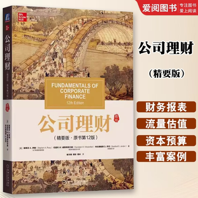 正版公司理财 精要版 第12版中文版 斯蒂芬罗斯 机械工业出版社Fundamentals of Corporate Finance 12ed/Ross公司理财学教材书籍