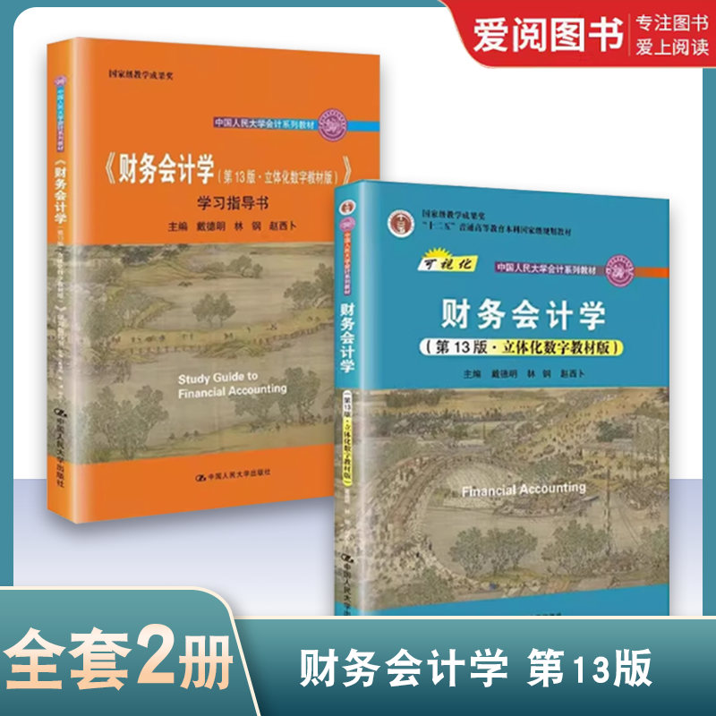 正版全2册 财务会计学立体化数字教材版 学习指导书 第13版 中国人民大学出版社 中国人民大学会计学系列教程 立体化数字 教材书籍