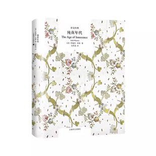 正版纯真年代 伊迪丝华顿 上海译文出版社 普利策奖 伊迪丝华顿的代表作 欧美文学 欧美小说