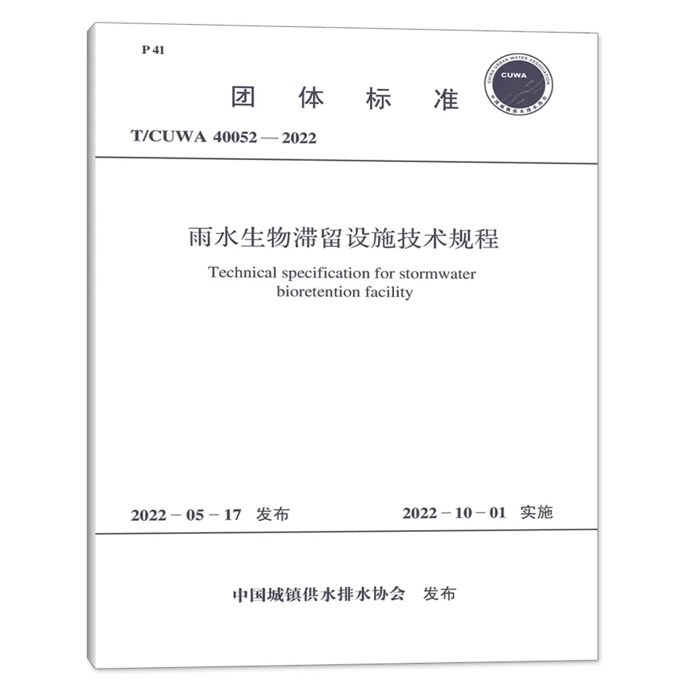 正版T/CUWA 40052-2022 雨水生物滞留设施技术规程 中国计划出版社书籍