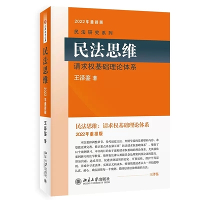 正版民法思维2022重排版 王泽鉴民法研究系列 北京大学  民法思维请求权基础理论体系 民法理论研究民法实务民法总则 民法教材教辅