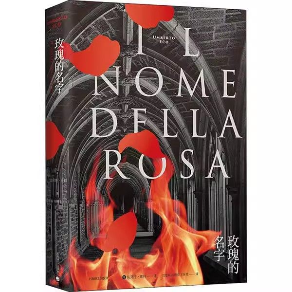 正版玫瑰的名字 翁贝托埃科作品系列 上海译文出版社 罗振宇阅读的方法推荐好书 全新修订版