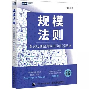 人民邮电出版 社 复杂世界 正版 人工智能 探索从细胞到城市 规模法则 普适规律 自然科学数学物理学科普书 简单法则教材教程书籍