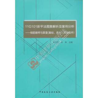 正版 11G101新平法图集解析及案例分析——钢筋翻样与算量（基础、承台、其他构件） 陈怀亮 徐琳 中国建筑工业出版社 书籍