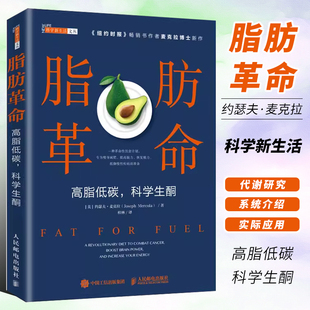 高脂低碳科学生酮 人民邮电出版 社 食疗养生药膳食谱健康饮食营养瘦身膳食指南书籍 脂肪革命 减脂轻食减肥食物低脂早餐吃什么 正版