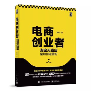 正版电商创业者 淘宝天猫店是如何运营的 贾真 电子工业出版社 运营团队管理 教程书籍
