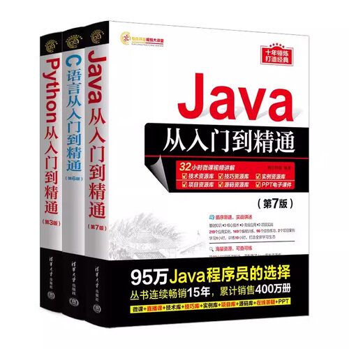 正版全3册 Java从入门到精通 C语言入门到精通第6版 Python第3版 软件开发三剑客教程书 清华大学 计算机编程入门零基础自学教材书