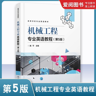 机械工程专业英语教程 机械专业词典自学教程 第5版 机械专业英语基础 英汉机械工程常用书籍 机械制造专业词汇红宝书 正版