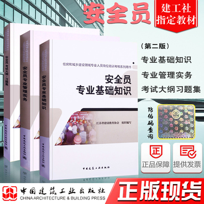 正版安全员考试书籍 安全员建筑安全员专业基础知识 安全员专业管理实务 安全员考试大纲习题集试卷考试书籍