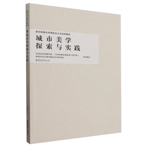 正版城市美学探索与实践 中国建筑工业出版社 新时期城市管理执法人员培训教材书籍