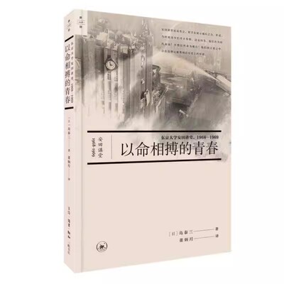 正版以命相搏的青春 三联书店 东京大学安田讲堂 1968-1969 世界丛书